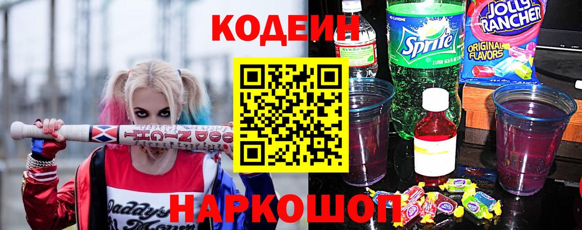 Кодеин напиток Lean (лин)  Вход с VPN  Мончегорск 